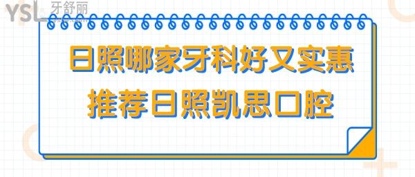 日照哪家牙科好價格又實惠