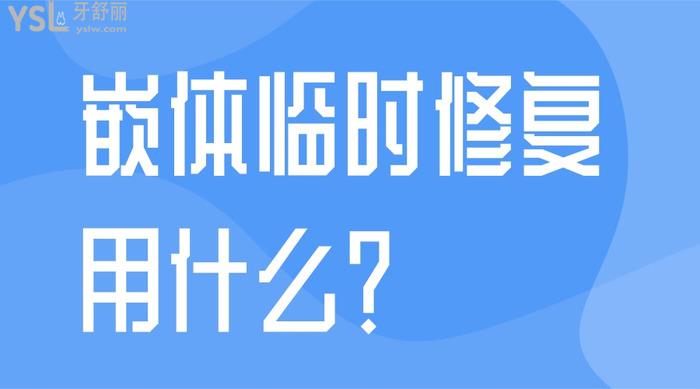 嵌體臨時修復用什么