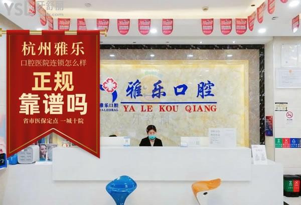杭州雅樂口腔醫(yī)院好嗎 連鎖價(jià)目表收費(fèi)標(biāo)準(zhǔn)貴嗎 醫(yī)生怎么樣