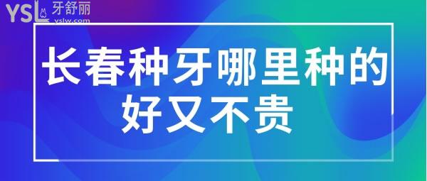 長春種牙哪里種的好又不貴 ，長春超龍牙博士口腔