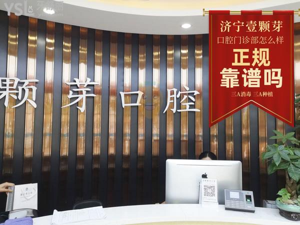 濟(jì)寧壹顆芽口腔門(mén)診部正規(guī)靠譜嗎_地址_視頻_口碑好不好_收費(fèi)標(biāo)準(zhǔn)_能用嗎