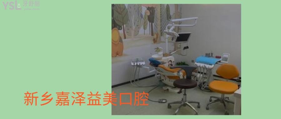 新鄉(xiāng)嘉澤益美口腔