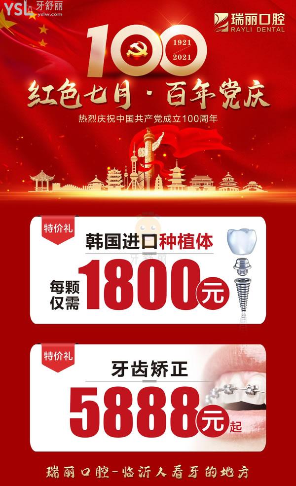 臨沂瑞麗口腔暑期活動來啦!價目表進口種植體1800元,矯正5888元起!