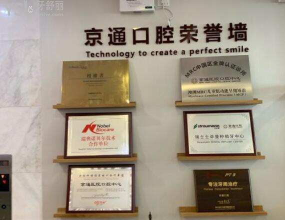 北京京通口腔榮譽(yù)墻