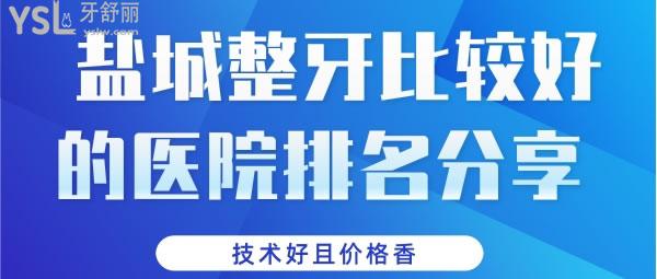 鹽城整牙比較好的醫(yī)院排名分享 技術(shù)好且價格香