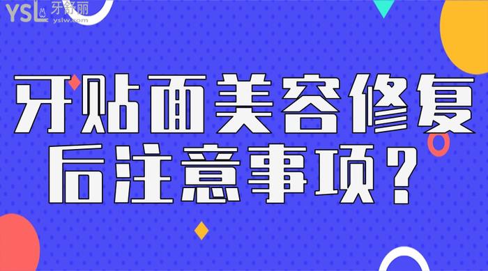 前牙貼面美容修復后注意事項