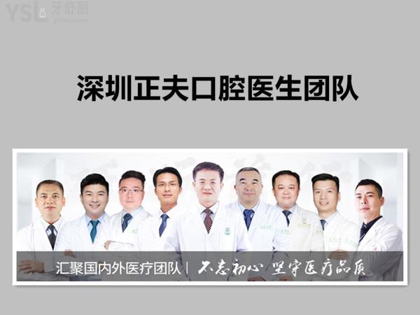 深圳正夫口腔醫(yī)生團隊