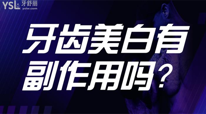 牙齒美白有副作用嗎