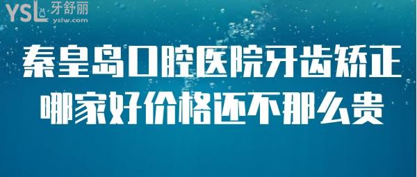 秦皇島口腔醫(yī)院牙齒矯正哪家好價(jià)格還不那么貴