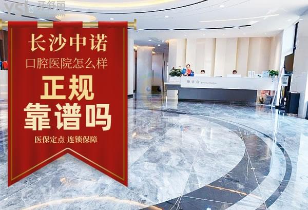 長沙中諾口腔醫(yī)院正規(guī)靠譜嗎_地址_視頻_口碑好不好_收費標(biāo)準(zhǔn)_能用嗎