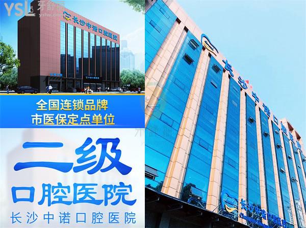 長沙中諾口腔醫(yī)院正規(guī)靠譜嗎_地址_視頻_口碑好不好_收費標(biāo)準(zhǔn)_能用嗎