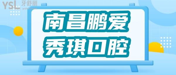 南昌鵬愛(ài)秀琪口腔中心怎么樣