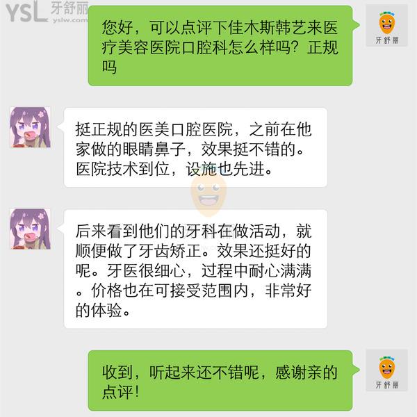 佳木斯韓藝來(lái)醫(yī)療美容醫(yī)院口腔科怎么樣 正規(guī)嗎收費(fèi)誆人嗎