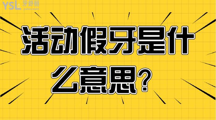 活動假牙是什么意思