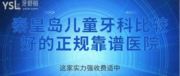 秦皇島兒童牙科比較好的正規(guī)靠譜醫(yī)院，這家實(shí)力強(qiáng)收費(fèi)適中 