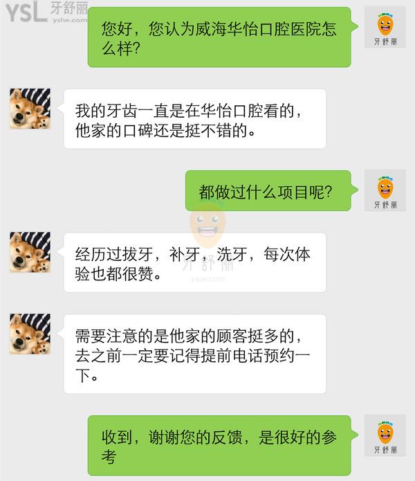 威海華怡口腔診所正規(guī)靠譜嗎_地址_視頻_口碑好不好_收費標準_能用嗎