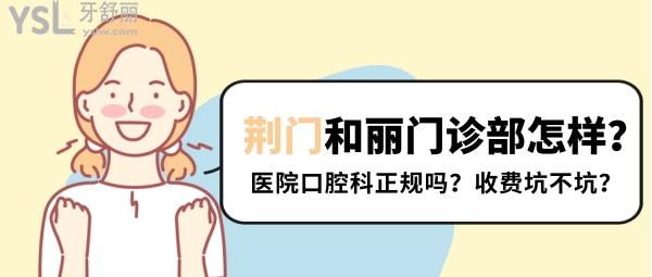 荊門和麗門診部怎樣 醫(yī)院口腔科正規(guī)嗎 收費坑人不