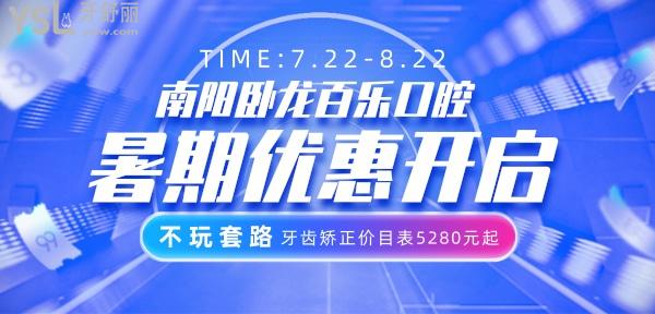 牙齒矯正價目表5280元起 南陽臥龍百樂口腔暑期優(yōu)惠開啟