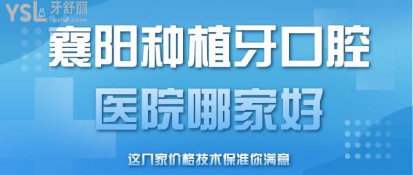  襄陽種植牙口腔醫(yī)院哪家好，這幾家價格技術(shù)保準你滿意