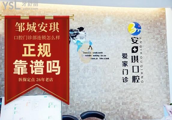 安琪連鎖愛家口腔正規(guī)靠譜嗎_地址_視頻_口碑好不好_收費(fèi)標(biāo)準(zhǔn)_能用嗎?(定點(diǎn)/26年老店/一城兩院)