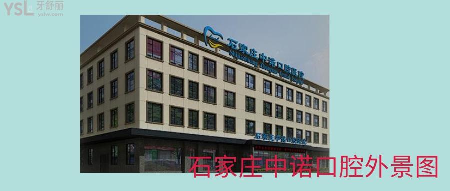石家莊中諾口腔醫(yī)院