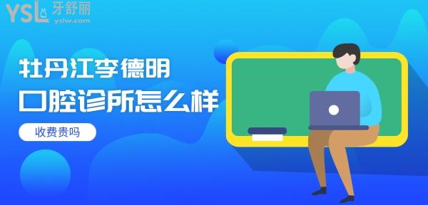 牡丹江李德明口腔怎么樣 診所地址在哪 多少 收費(fèi)貴嗎