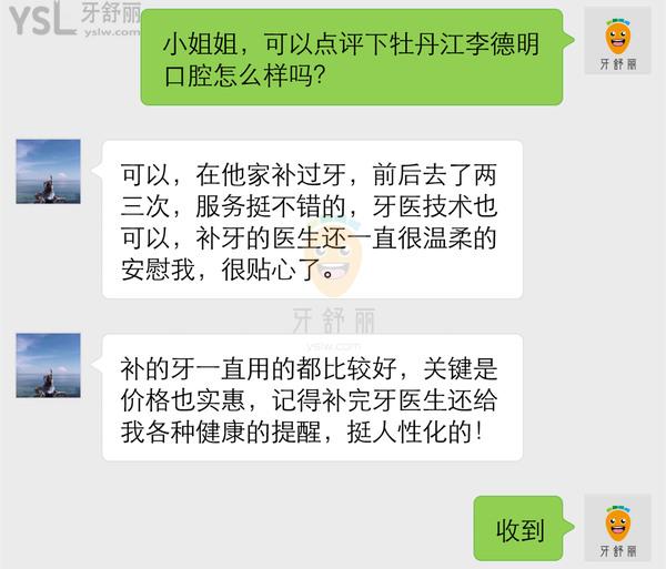 牡丹江李德明口腔怎么樣 診所地址在哪 多少 收費(fèi)貴嗎
