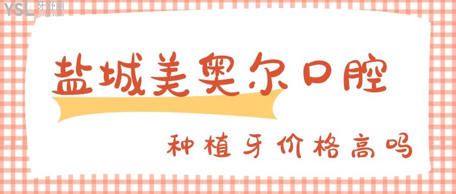 鹽城美奧爾口腔種植牙多少錢一顆價(jià)格高嗎