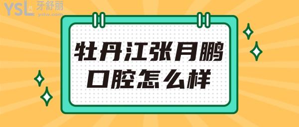 牡丹江張?jiān)蛮i口腔怎么樣 地址在哪 收費(fèi)貴嗎坑人嗎