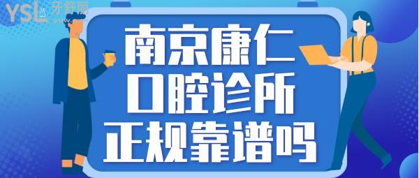南京浦口康仁口腔診所正規(guī)靠譜嗎_地址_視頻_口碑好不好_收費(fèi)標(biāo)準(zhǔn)_能用嗎?(品質(zhì)服務(wù)/價(jià)格實(shí)惠)