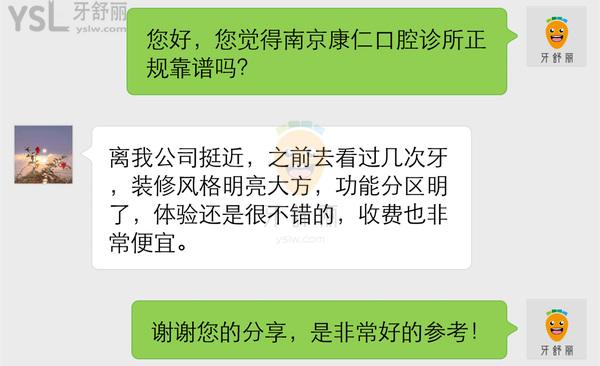 南京康仁口腔診所怎么樣 收費貴嗎坑人嗎 技術(shù)正規(guī)靠譜嗎