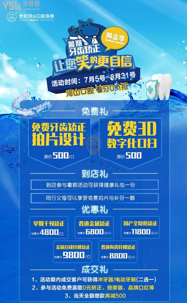 驚喜!深圳世紀(jì)河山暑期矯正活動(dòng)牙齒矯正4800元起,當(dāng)天全額繳款再減500!