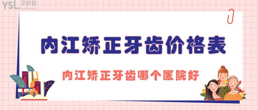 內(nèi)江矯正牙齒價格表