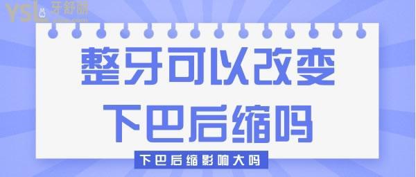  整牙對下巴后縮的治療有幫助嗎 幫助大嗎