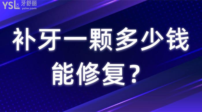 補牙一顆多少錢能修復(fù)
