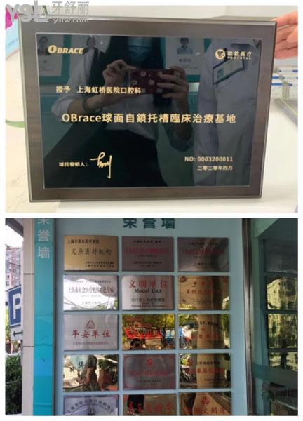上海虹橋醫(yī)院牙科榮譽