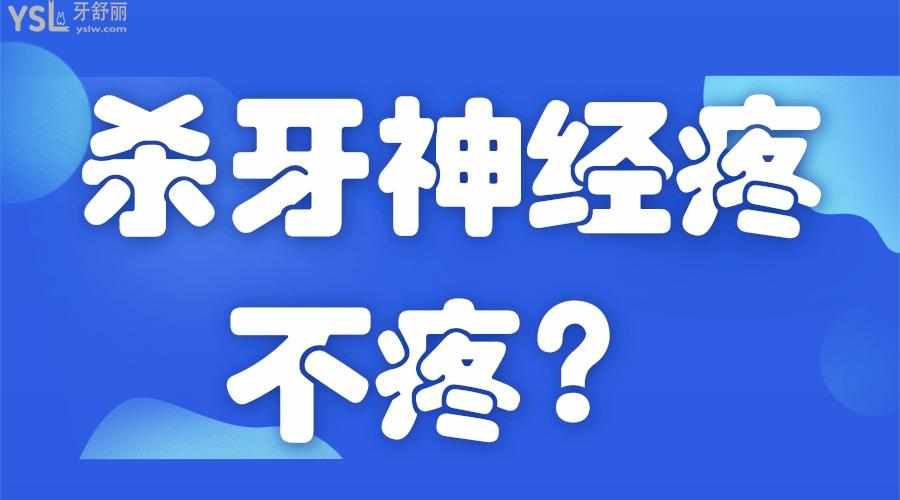 殺牙神經(jīng)疼不疼
