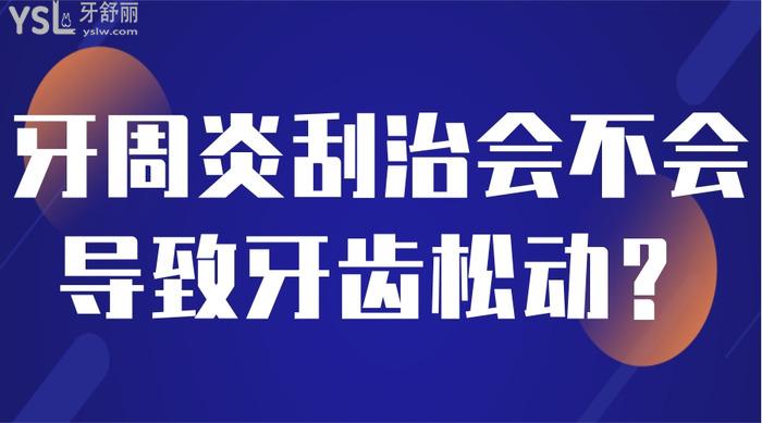 牙周炎刮治會(huì)不會(huì)導(dǎo)致牙齒松動(dòng)