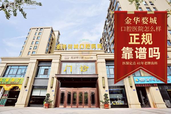 金華婺城口腔醫(yī)院怎么樣 是私立醫(yī)院嗎 收費貴嗎能用**嗎