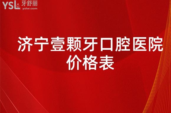 濟寧壹顆牙口腔收費標準
