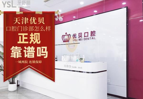 天津優(yōu)貝口腔門診部正規(guī)靠譜嗎_地址_視頻_口碑好不好_收費(fèi)標(biāo)準(zhǔn)_能用嗎?(一城兩院/連鎖)