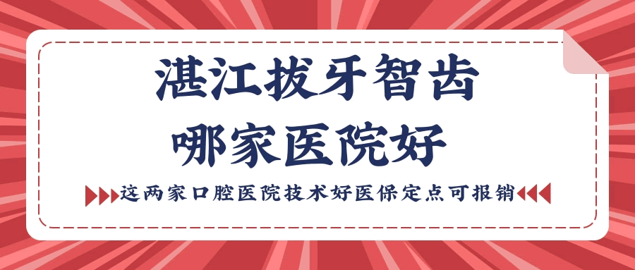 湛江拔牙智齒哪家醫(yī)院好 這兩家口腔醫(yī)院技術(shù)好<span style=