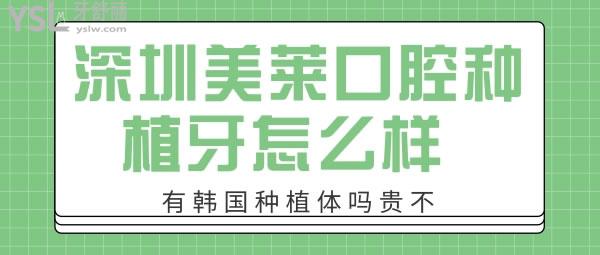 深圳美萊口腔種植牙怎么樣 在哪個區(qū)有韓國種植體嗎貴不