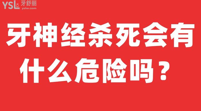 牙神經(jīng)殺死會(huì)有什么危險(xiǎn)嗎