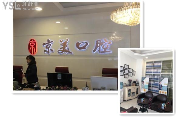 京美口腔前臺