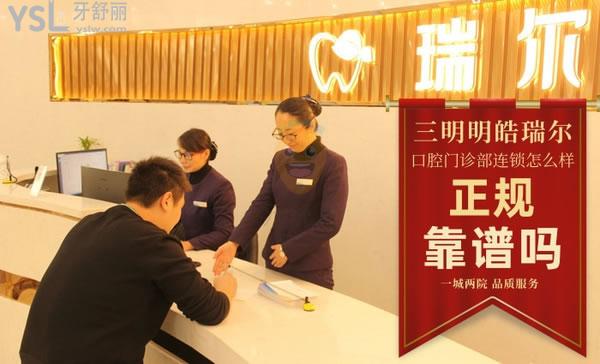 三明瑞爾口腔怎么樣?據(jù)說(shuō)集團(tuán)醫(yī)生**的,那收費(fèi)價(jià)格貴嗎?