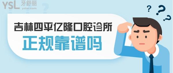 吉林四平億隆口腔診所正規(guī)靠譜嗎_地址_視頻_口碑好不好_收費(fèi)標(biāo)準(zhǔn)_能用嗎?(價(jià)格實(shí)惠/品質(zhì)服務(wù))