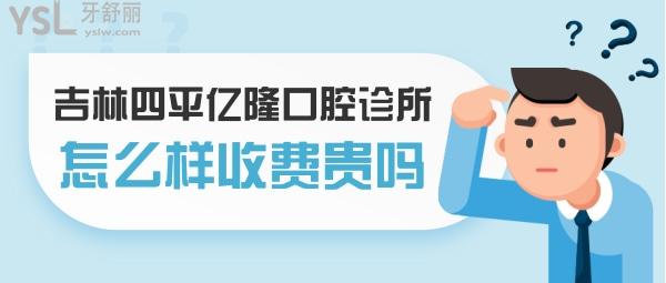 四平億隆口腔診所怎么樣 收費(fèi)貴嗎坑嗎 地址在哪