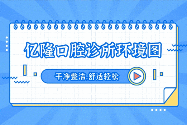四平億隆口腔診所怎么樣 收費(fèi)貴嗎坑嗎 地址在哪
