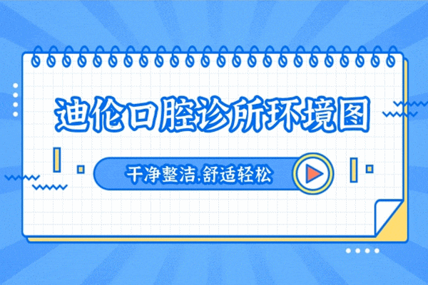 潛江迪倫口腔怎么樣 正規(guī)靠譜嗎 收費貴嗎坑人嗎 地址在哪